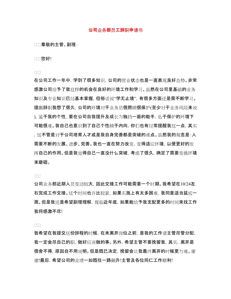 公司业务部员工辞职申请书_第1页