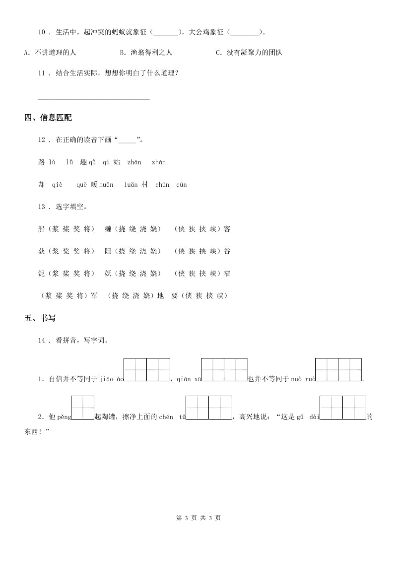 沈阳市2020年语文三年级下册6 陶罐和铁罐练习卷C卷_第3页