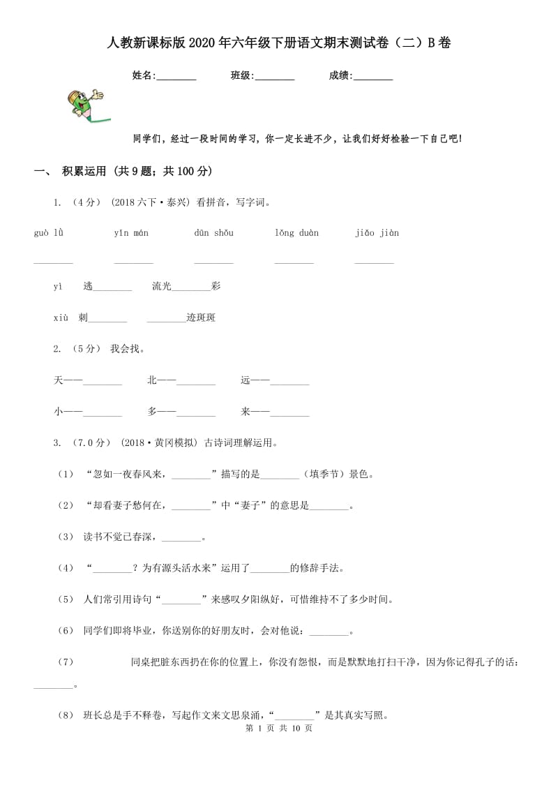 人教新课标版2020年六年级下册语文期末测试卷（二）B卷_第1页