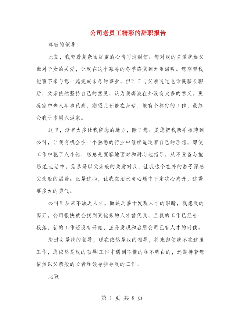 公司老员工精彩的辞职报告(精选多篇)_第1页