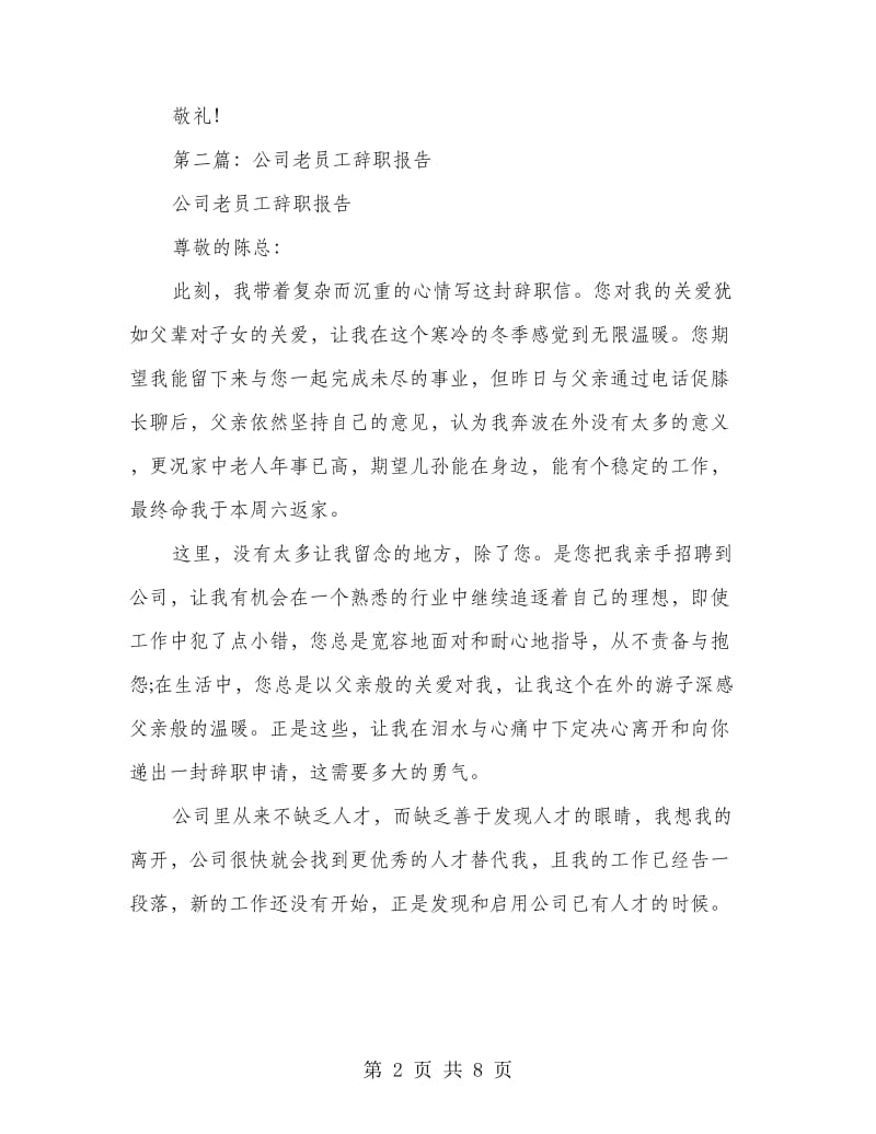 公司老员工精彩的辞职报告(精选多篇)_第2页