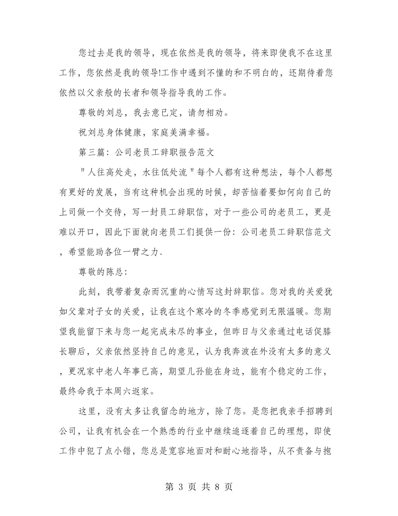 公司老员工精彩的辞职报告(精选多篇)_第3页