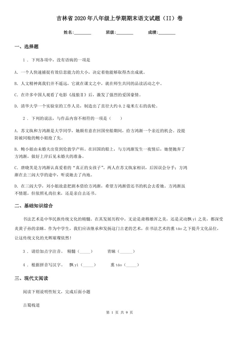 吉林省2020年八年级上学期期末语文试题（II）卷（模拟）_第1页