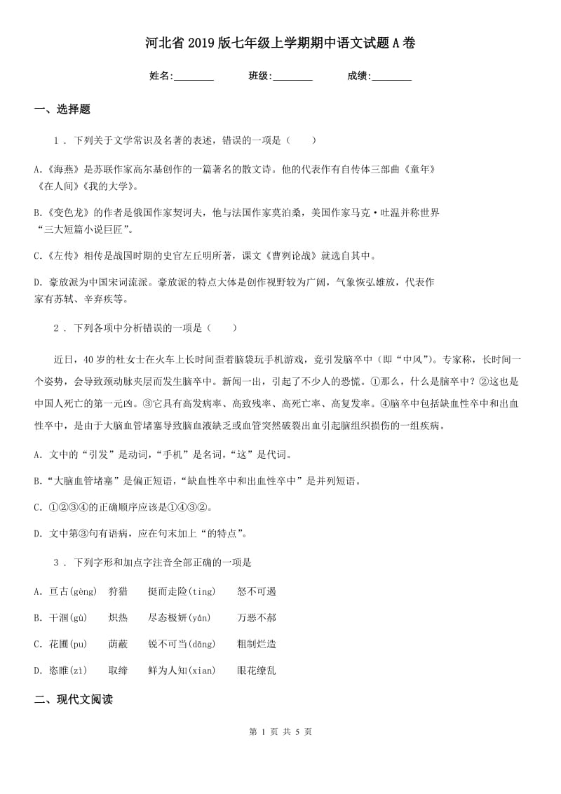 河北省2019版七年级上学期期中语文试题A卷_第1页