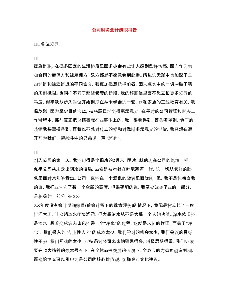 公司财务会计辞职报告_第1页