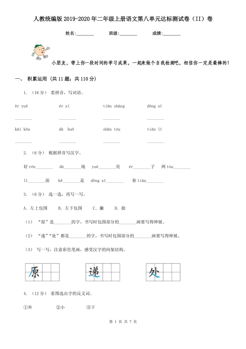 人教统编版2019-2020年二年级上册语文第八单元达标测试卷（II）卷_第1页