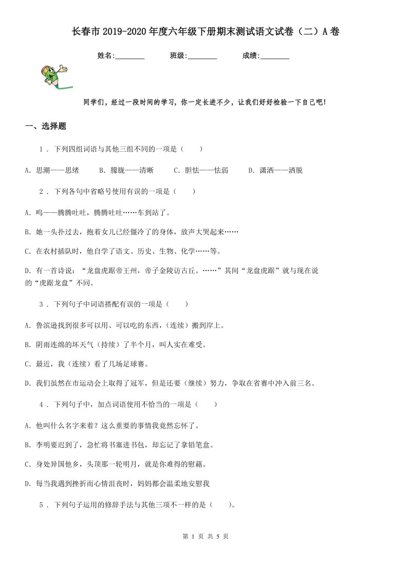 长春市2019-2020年度六年级下册期末测试语文试卷（二）A卷_第1页