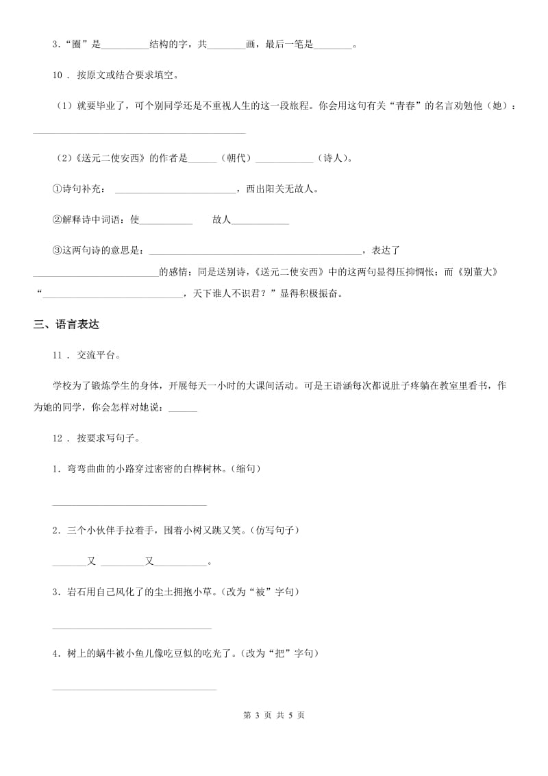 长春市2019-2020年度六年级下册期末测试语文试卷（二）A卷_第3页