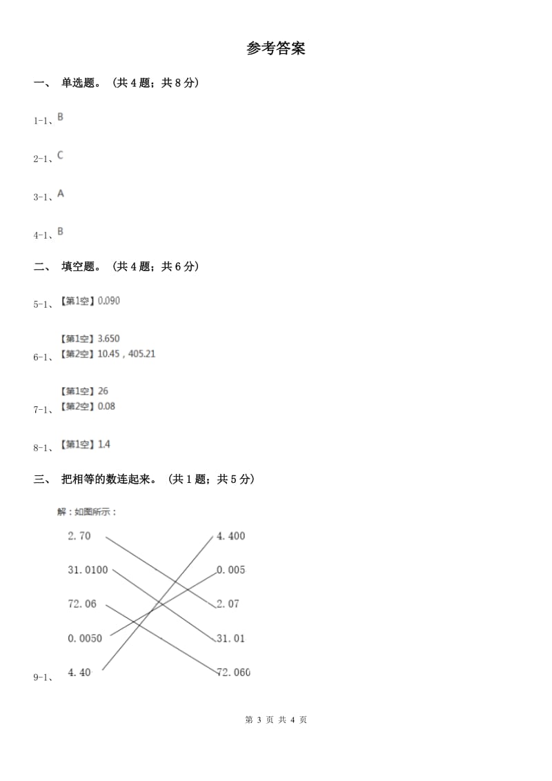 人教数学四年级下册 第四单元4.2.1小数的性质 同步练习 A卷_第3页