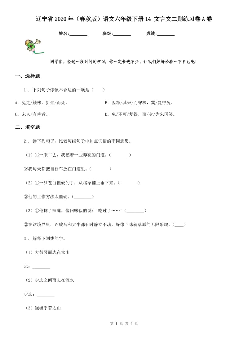 辽宁省2020年（春秋版）语文六年级下册14 文言文二则练习卷A卷_第1页