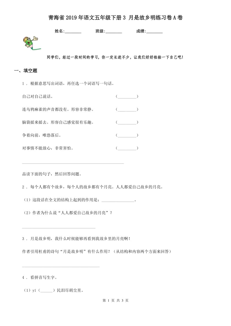 青海省2019年语文五年级下册3 月是故乡明练习卷A卷_第1页