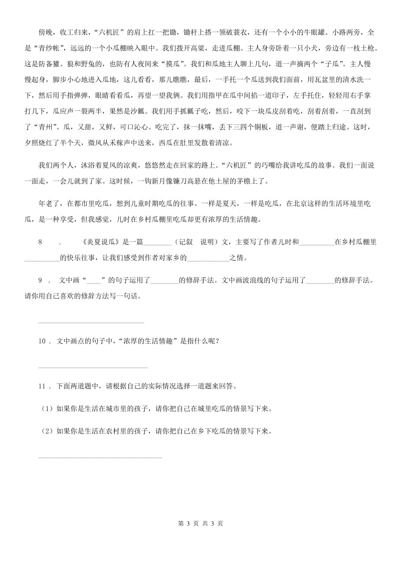 青海省2019年语文五年级下册3 月是故乡明练习卷A卷_第3页