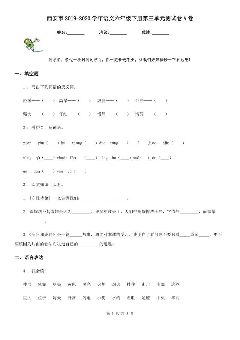 西安市2019-2020学年语文六年级下册第三单元测试卷A卷_第1页