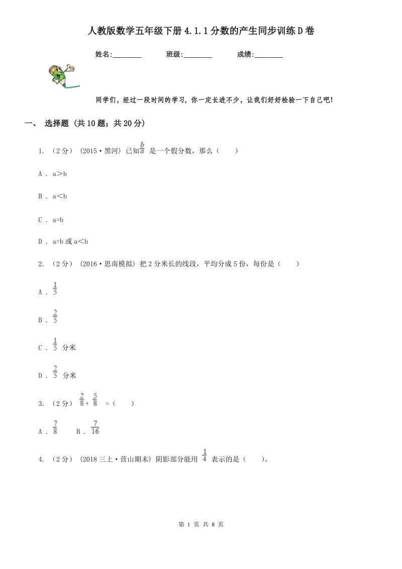 人教版数学五年级下册4.1.1分数的产生同步训练D卷_第1页