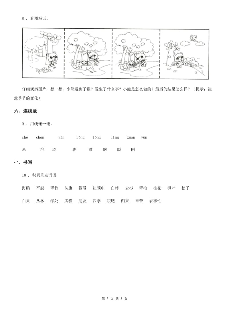 石家庄市2019年语文二年级上册第二单元测试卷A卷_第3页