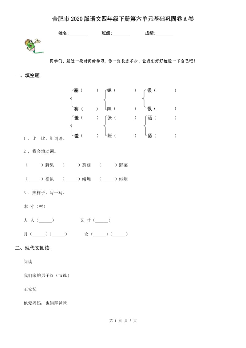 合肥市2020版语文四年级下册第六单元基础巩固卷A卷_第1页