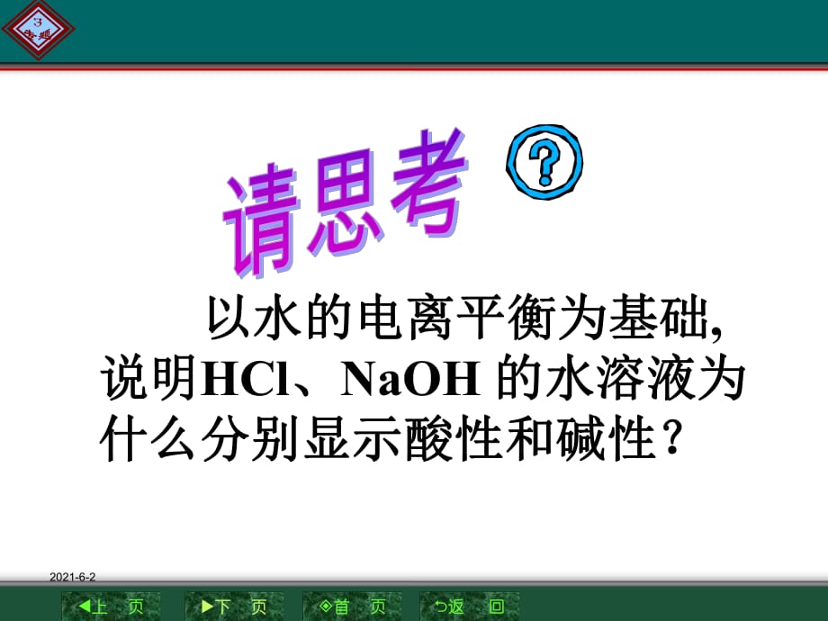 蘇教版-鹽類(lèi)的水解規(guī)律新課標(biāo)蘇教版選修四高二化學(xué)第三單元教學(xué)_第1頁(yè)