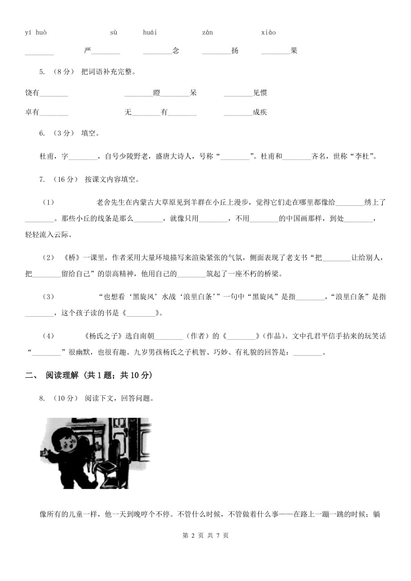 部编版2019-2020学年二年级下册语文识字综合测试卷C卷_第2页