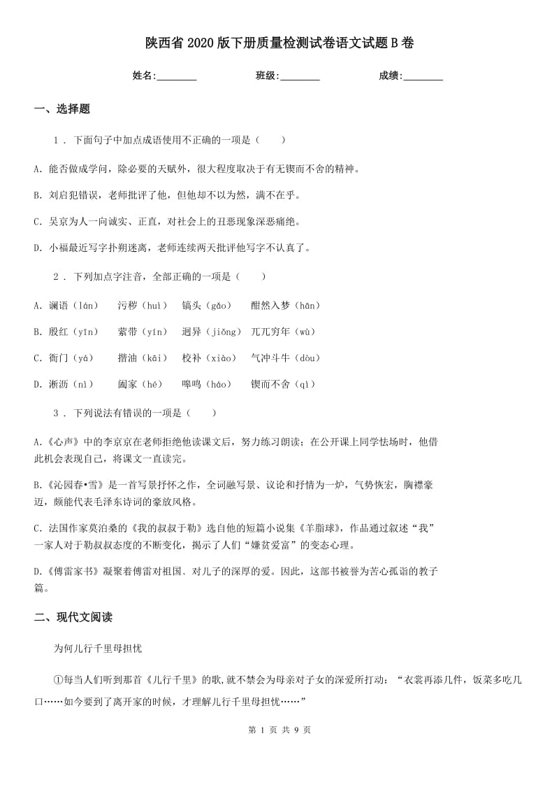 陕西省2020版下册质量检测试卷语文试题B卷_第1页