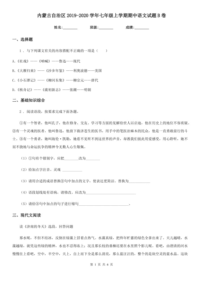 内蒙古自治区2019-2020学年七年级上学期期中语文试题B卷_第1页