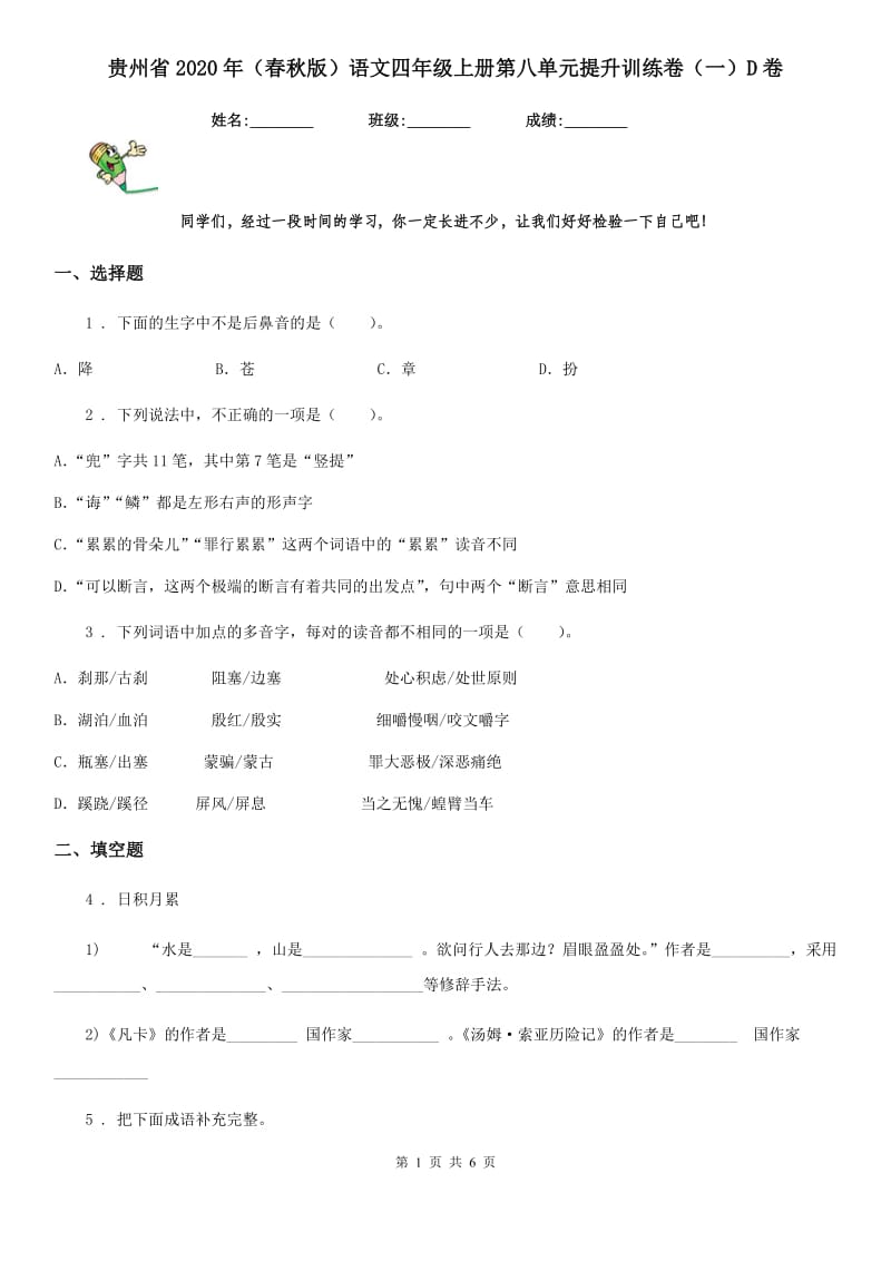 贵州省2020年（春秋版）语文四年级上册第八单元提升训练卷（一）D卷_第1页