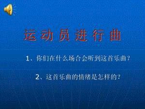 湘教版小學四年級上冊音樂《運動員進行曲》