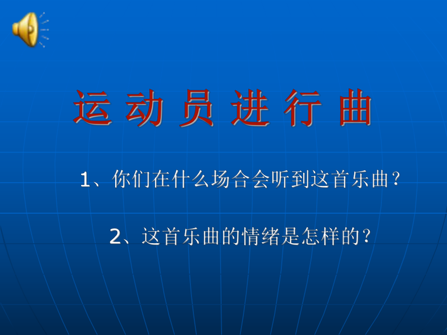 湘教版小學(xué)四年級上冊音樂《運(yùn)動員進(jìn)行曲》_第1頁