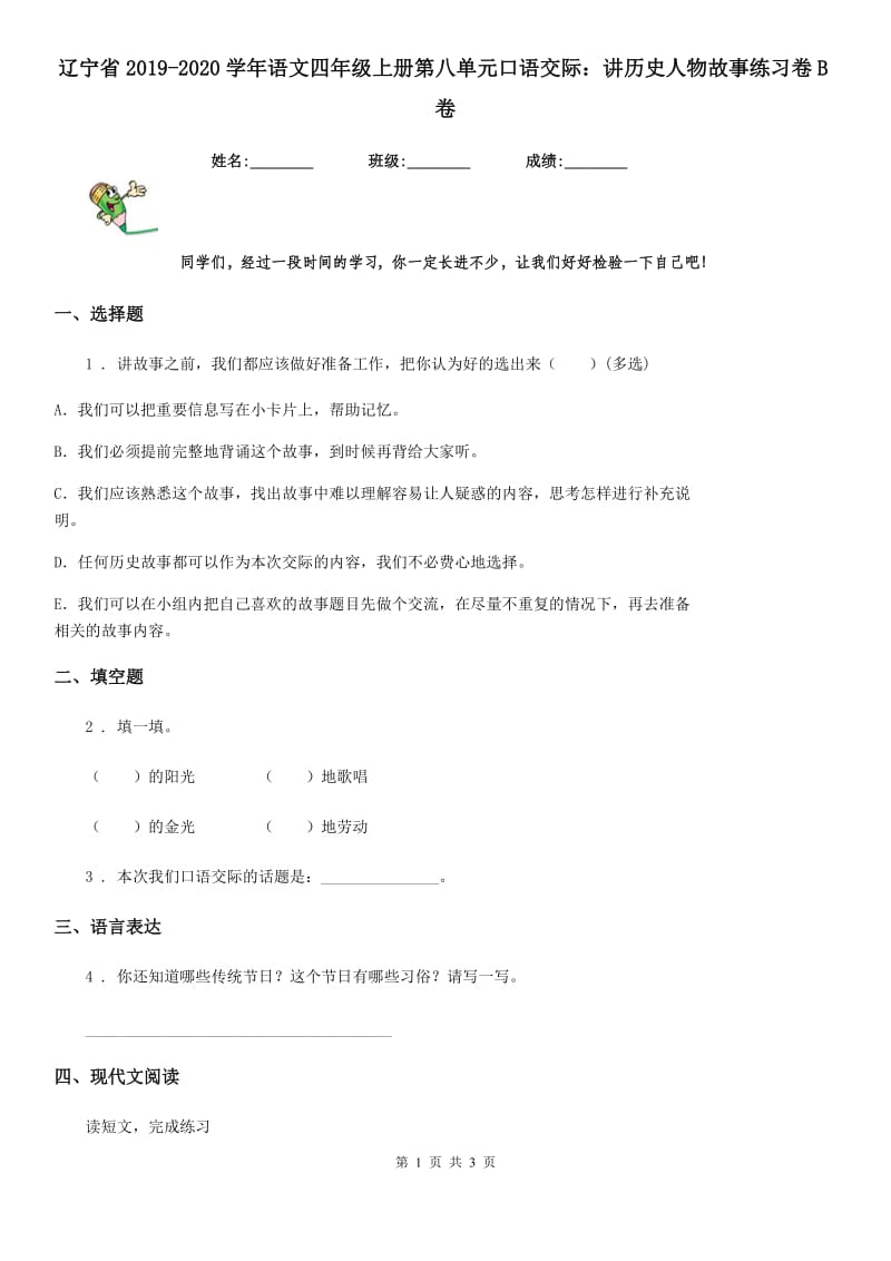 辽宁省2019-2020学年语文四年级上册第八单元口语交际：讲历史人物故事练习卷B卷_第1页