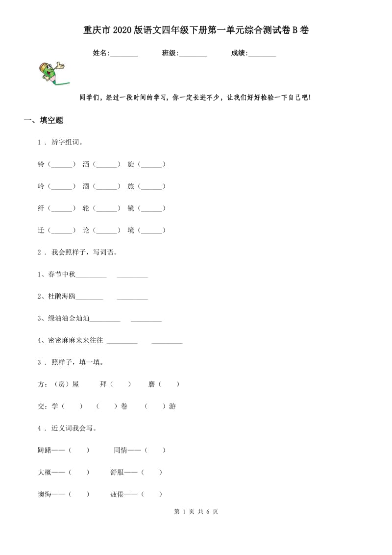 重庆市2020版语文四年级下册第一单元综合测试卷B卷_第1页