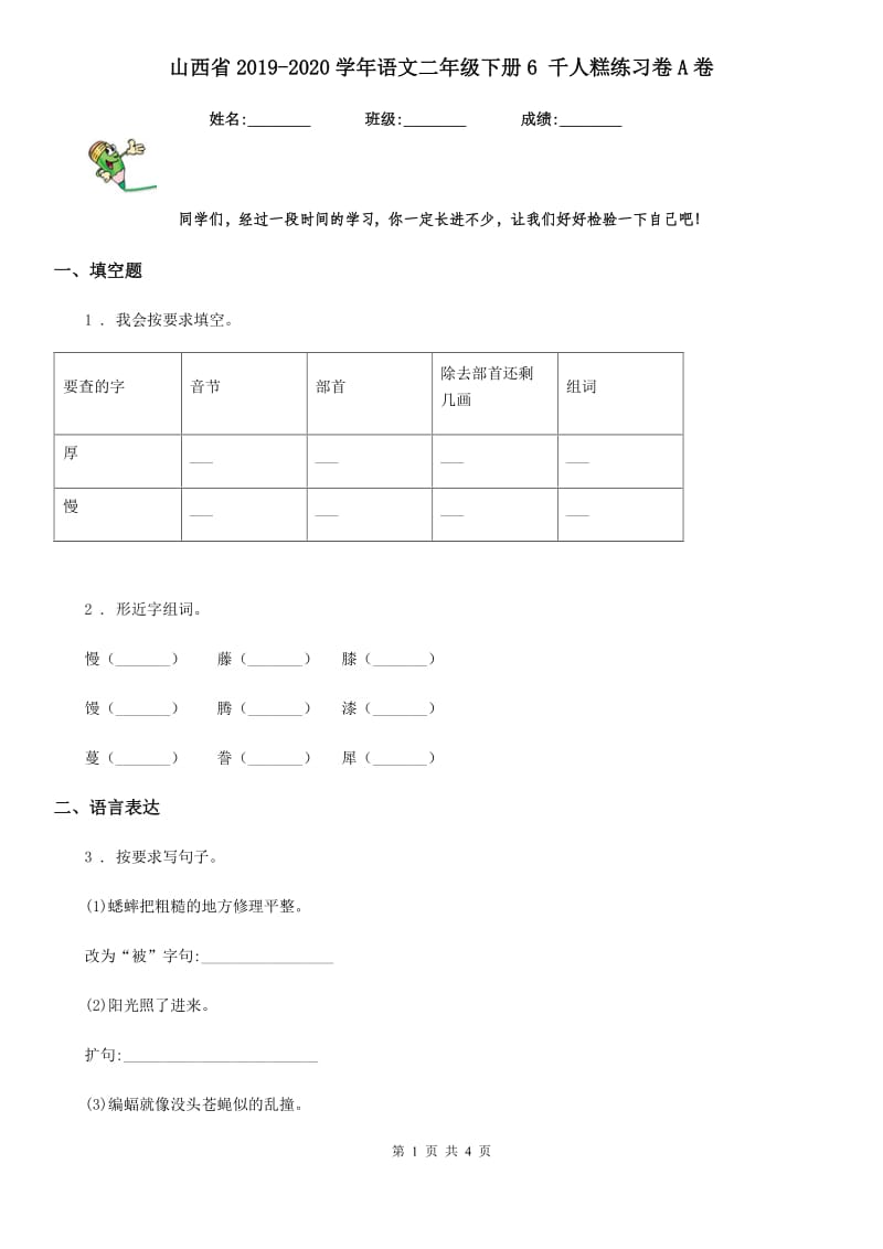 山西省2019-2020学年语文二年级下册6 千人糕练习卷A卷_第1页