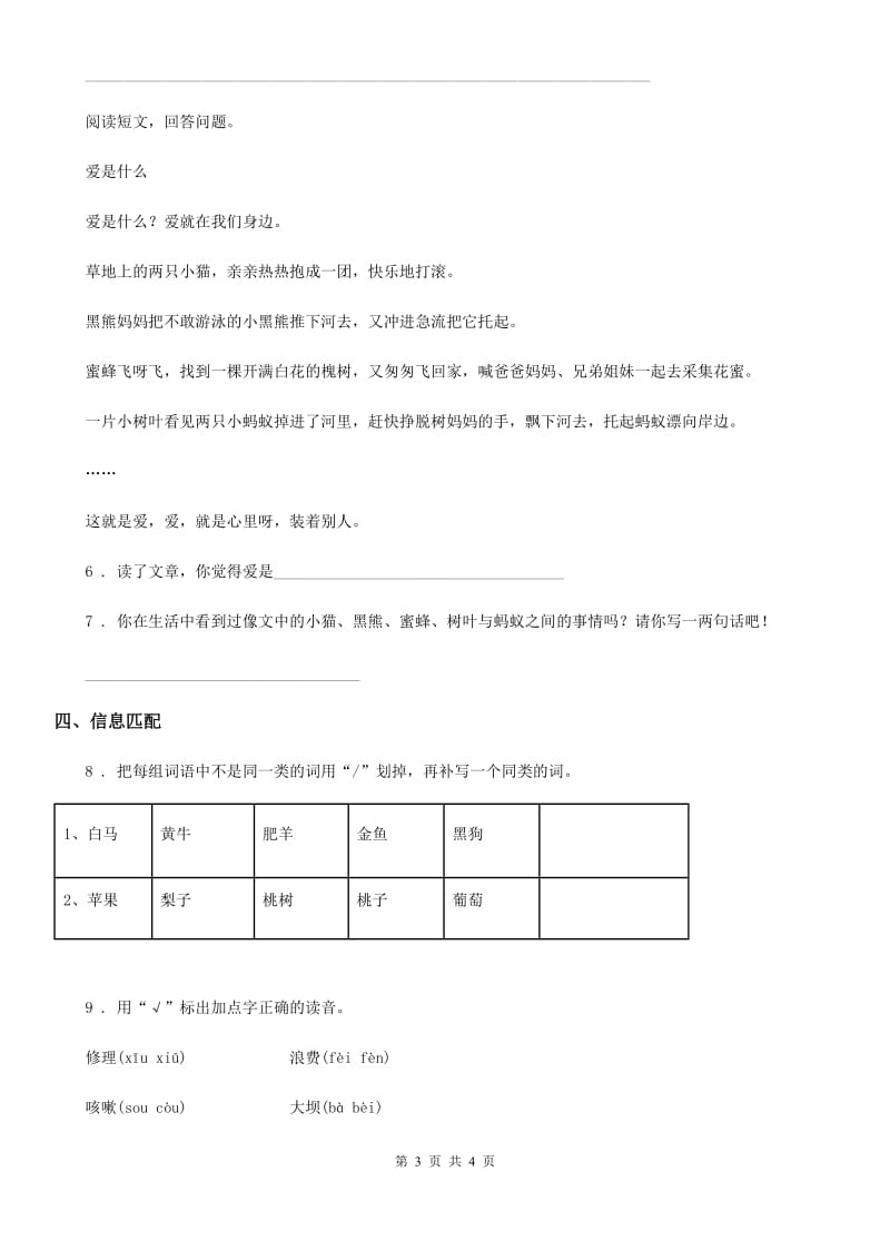 山西省2019-2020学年语文二年级下册6 千人糕练习卷A卷_第3页