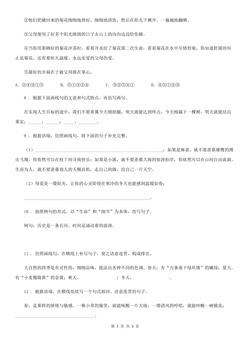 语文七年级上学期 期末复习 专项训练四 仿写、修辞、衔接、标点_第3页