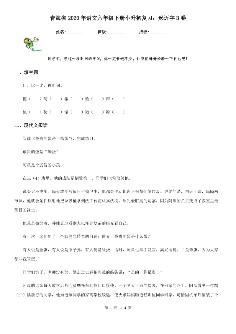 青海省2020年语文六年级下册小升初复习：形近字B卷_第1页