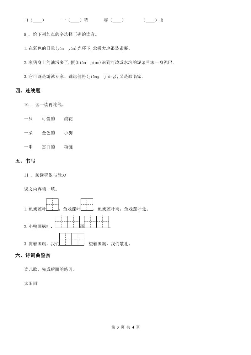 福州市2020年（春秋版）语文一年级上册识字一单元练习卷12D卷_第3页