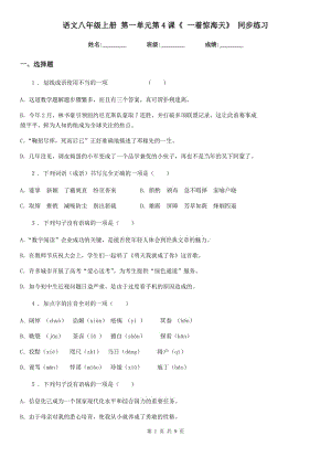 語文八年級(jí)上冊 第一單元第4課《 一著驚海天》 同步練習(xí)