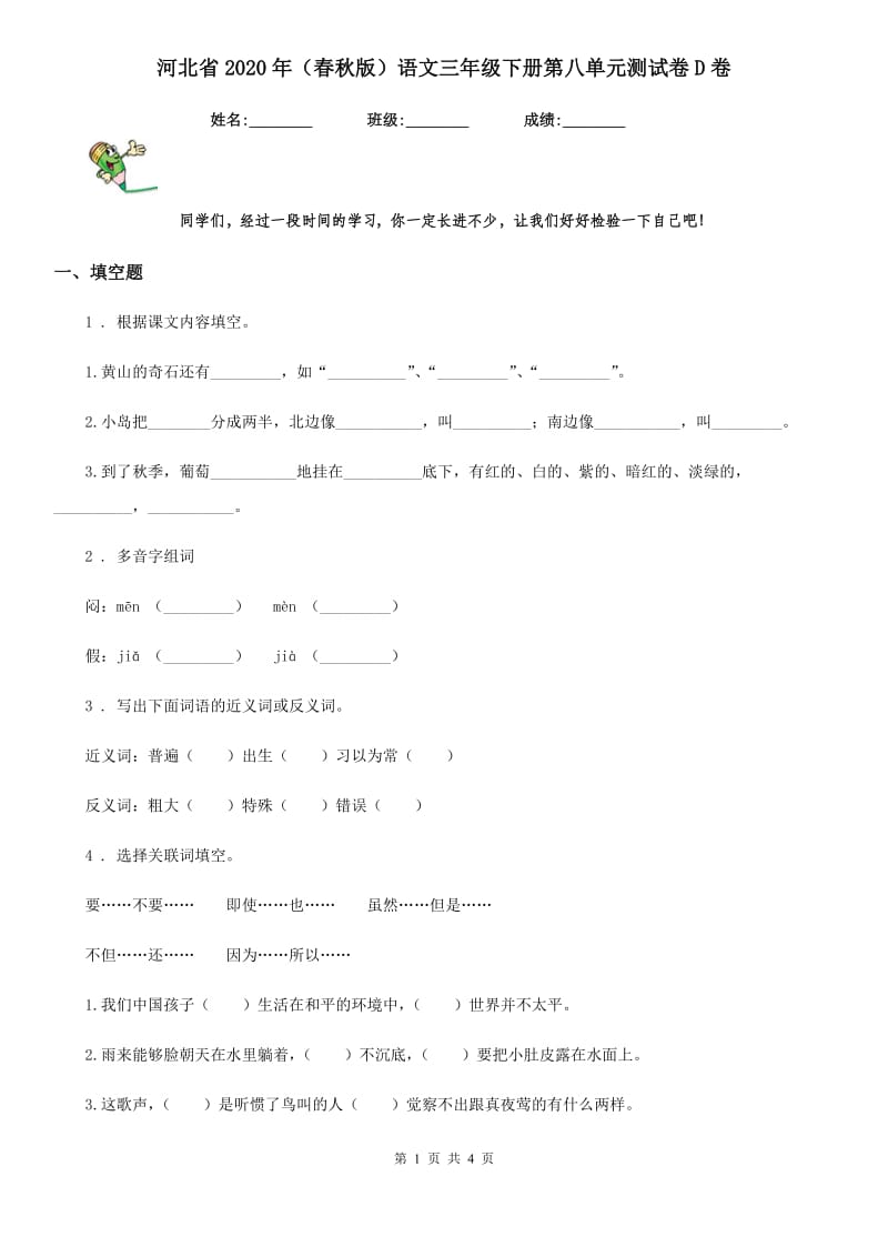 河北省2020年（春秋版）语文三年级下册第八单元测试卷D卷_第1页