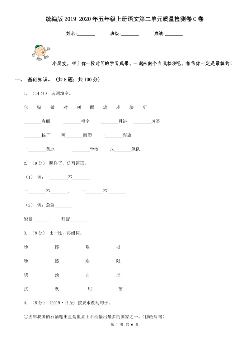 统编版2019-2020年五年级上册语文第二单元质量检测卷C卷_第1页