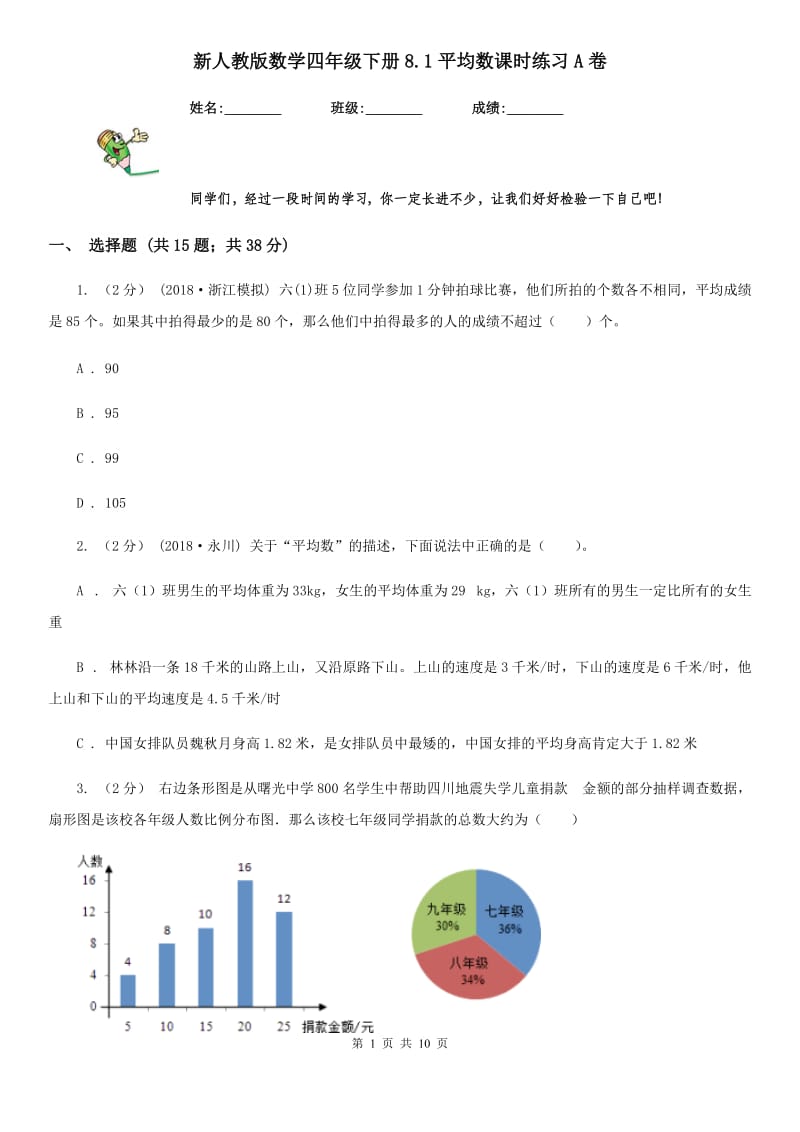 新人教版数学四年级下册8.1平均数课时练习A卷_第1页