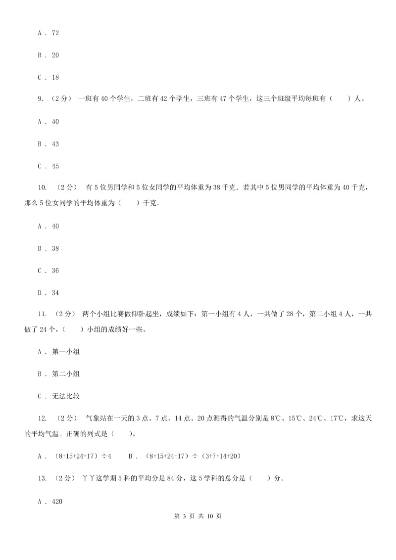 新人教版数学四年级下册8.1平均数课时练习A卷_第3页