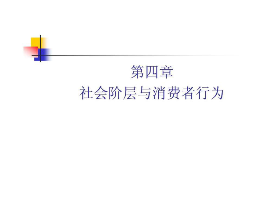 社会阶层与消费者行为_第1页