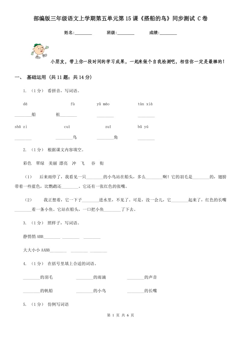 部编版三年级语文上学期第五单元第15课《搭船的鸟》同步测试 C卷_第1页