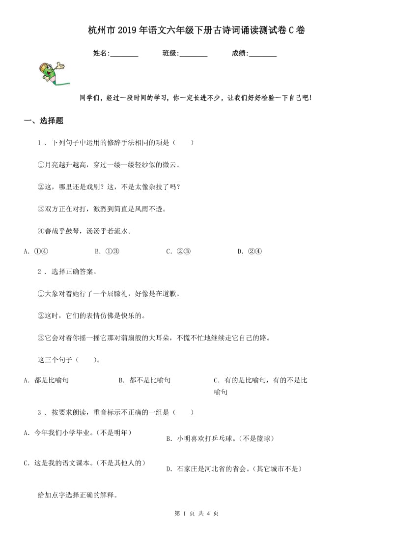 杭州市2019年语文六年级下册古诗词诵读测试卷C卷_第1页