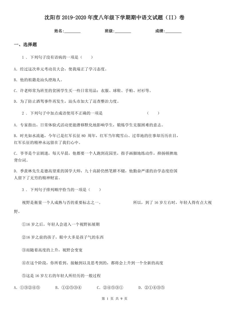 沈阳市2019-2020年度八年级下学期期中语文试题（II）卷_第1页