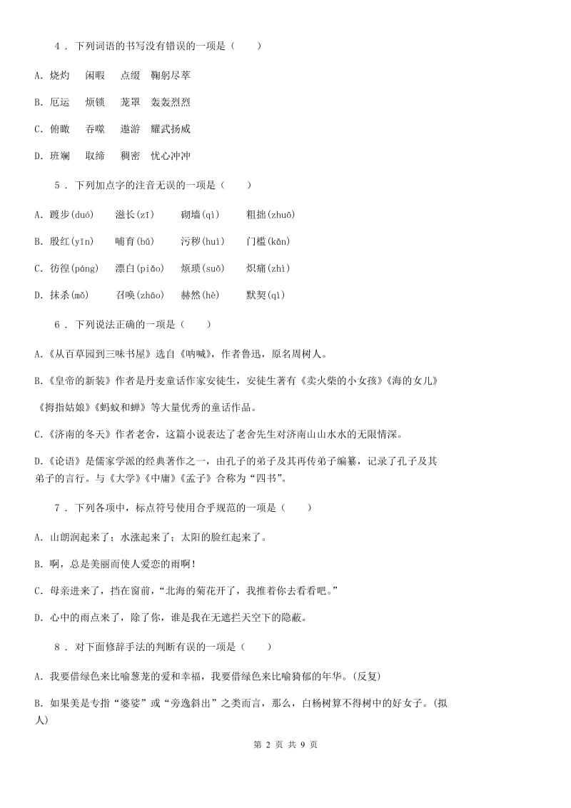 沈阳市2019-2020年度八年级下学期期中语文试题（II）卷_第2页