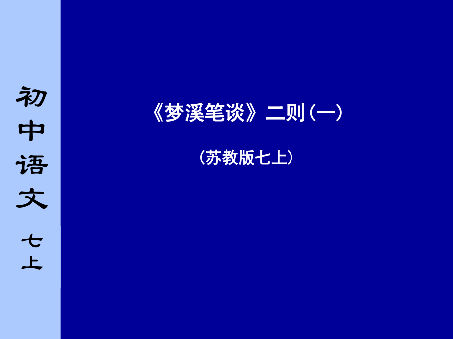 蘇教版初中語文七年級上冊《夢溪筆談二則》第一課時_第1頁