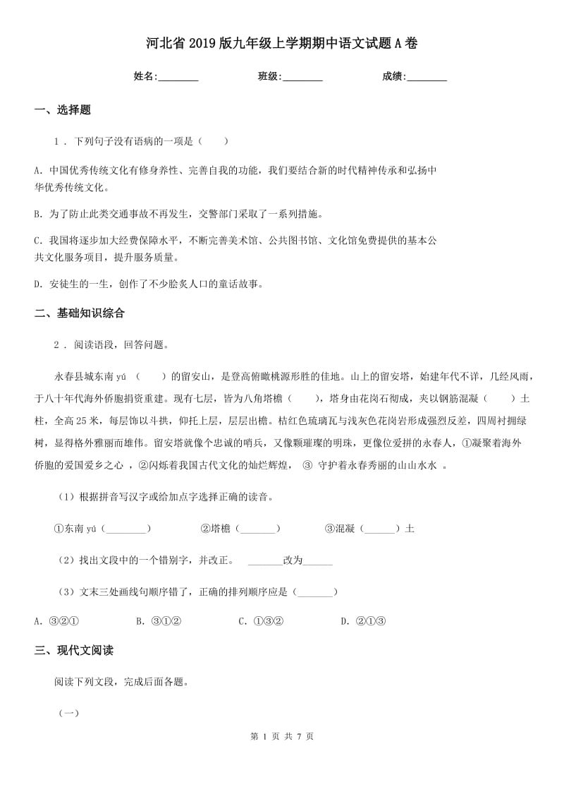 河北省2019版九年级上学期期中语文试题A卷_第1页