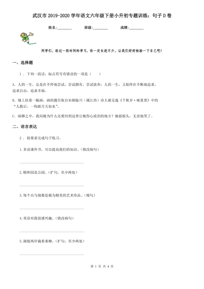 武汉市2019-2020学年语文六年级下册小升初专题训练：句子D卷_第1页