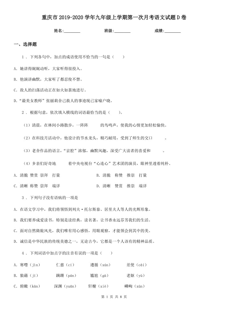 重庆市2019-2020学年九年级上学期第一次月考语文试题D卷_第1页