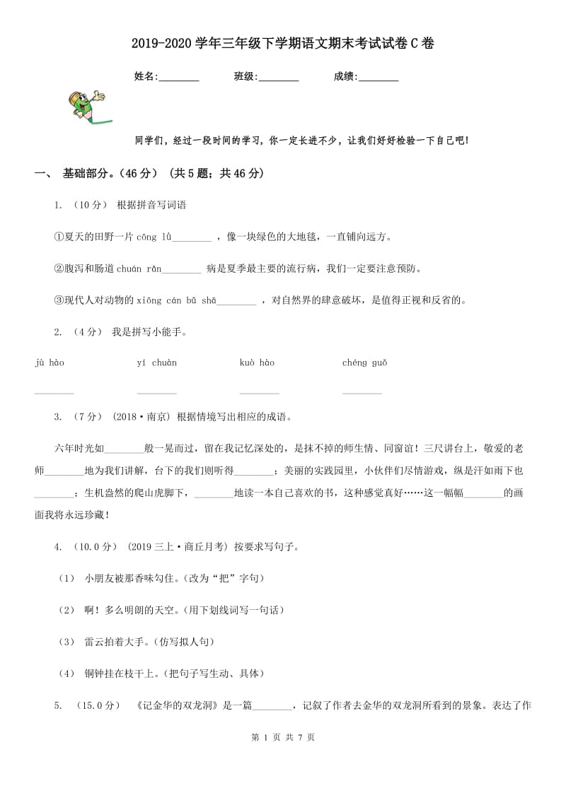 2019-2020学年三年级下学期语文期末考试试卷C卷(练习)_第1页