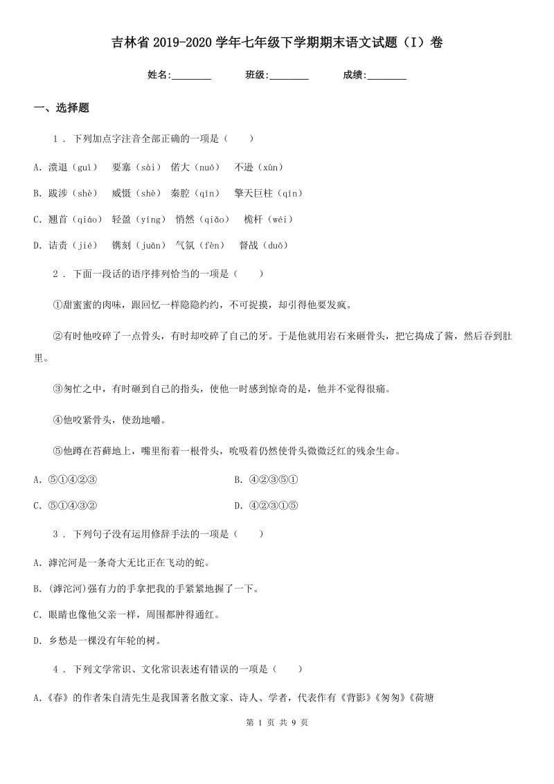 吉林省2019-2020学年七年级下学期期末语文试题（I）卷_第1页